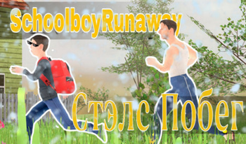 SchoolBoy Runaway: Стэлс Побег