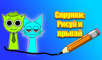 Спрунки: Рисуй и Прыгай