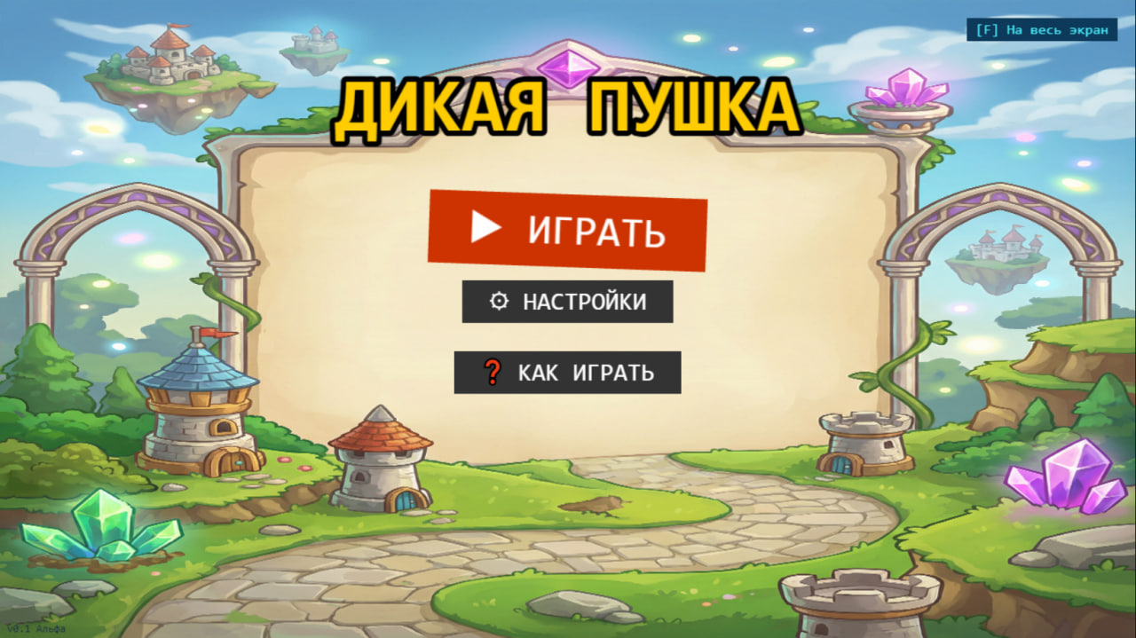 Дикая пушка — screenshot 1