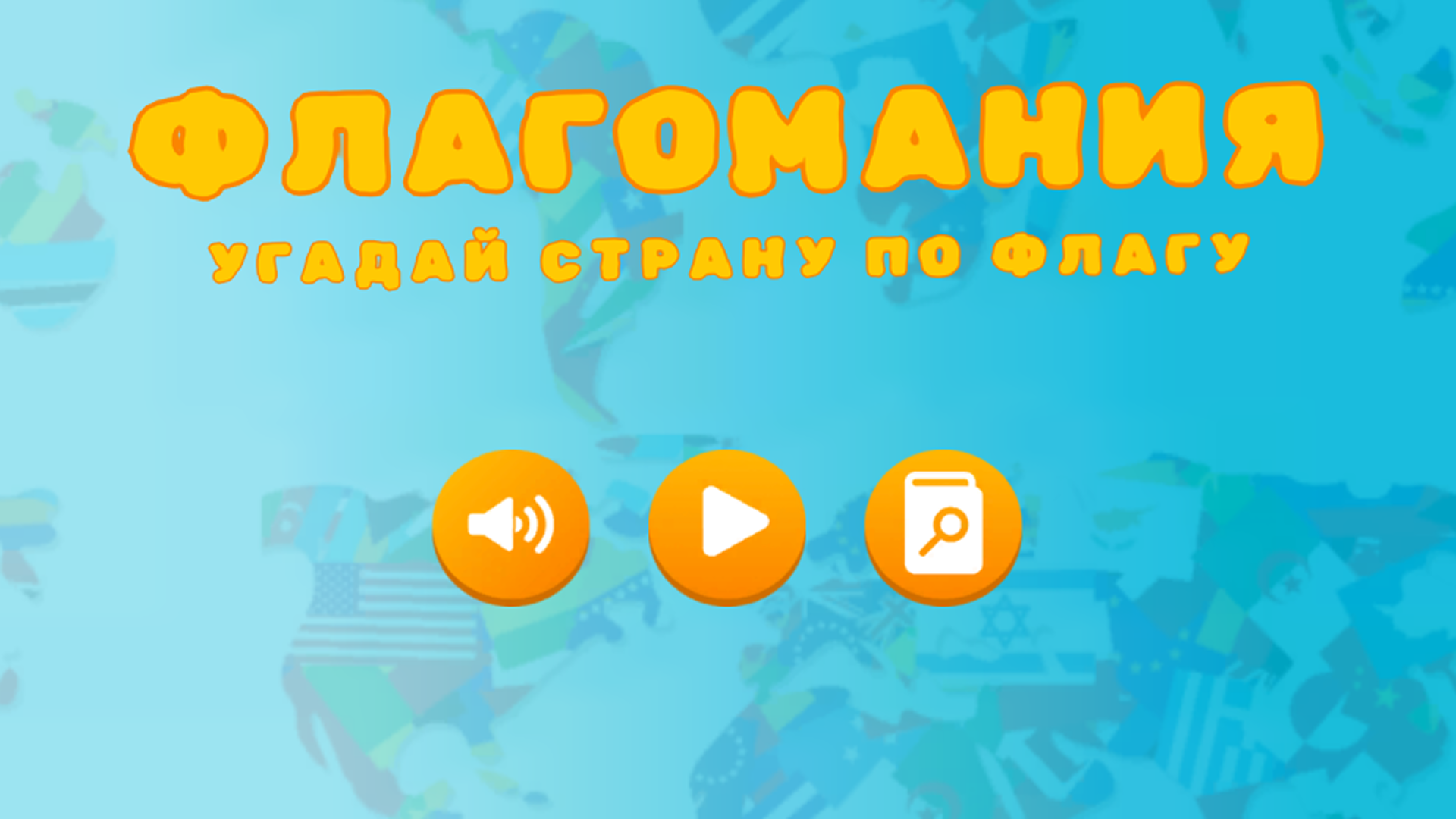Флагомания: угадай страну по флагу — screenshot 6