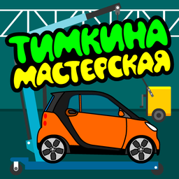 Тимкина мастерская