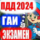 ПДД 2024 ГАИ Экзамен