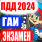 Гульня ПДД 2024 ГАИ Экзамен