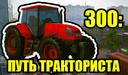 300: Путь Тракториста