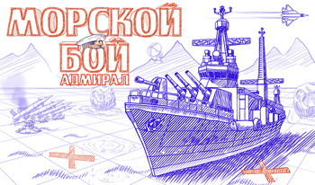 Морской бой Адмирал