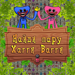 Найди пару Хагги Вагги