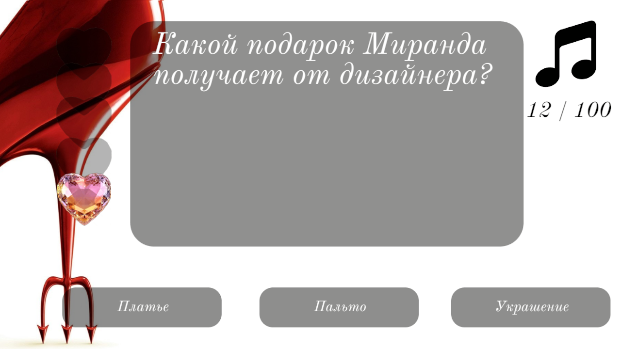 Дьявол носит Prada - Викторина — screenshot 6