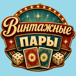 Винтажные пары