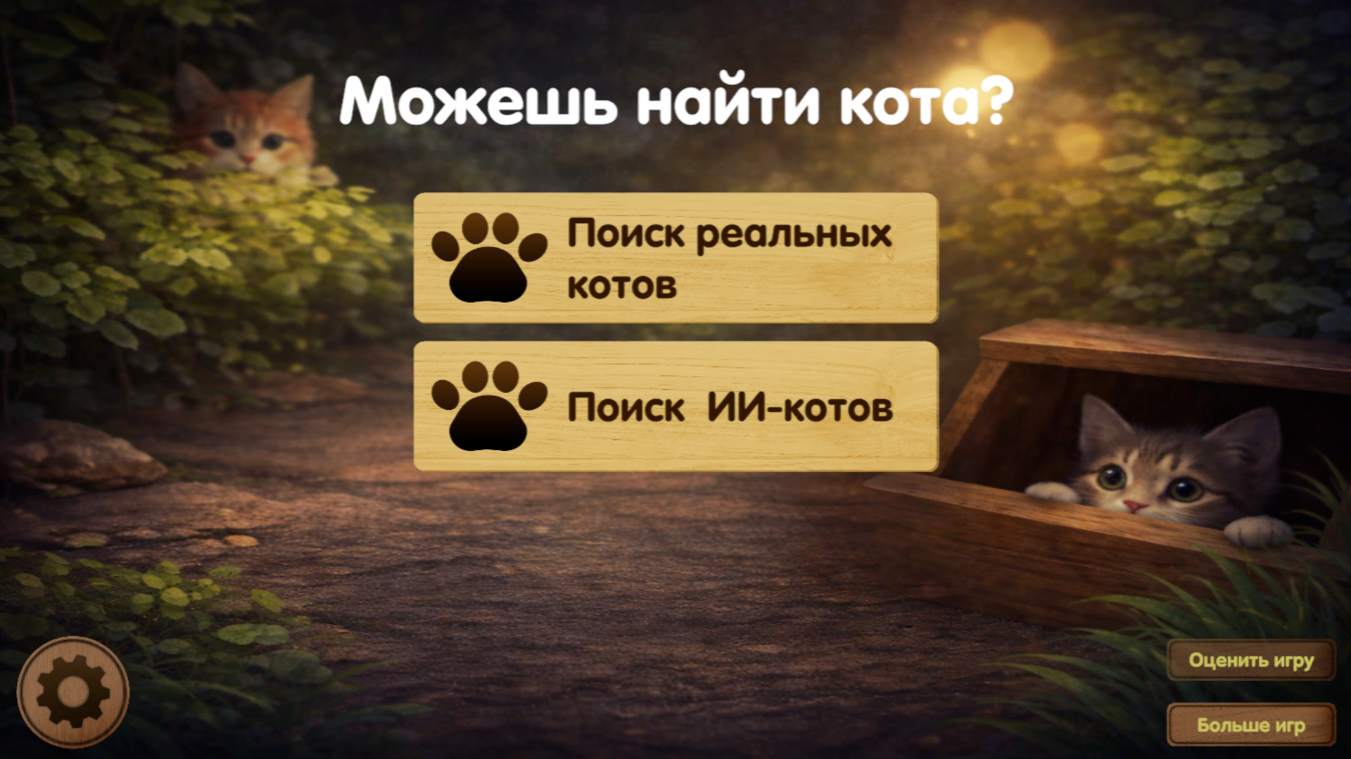 Можешь найти кота? — скриншот 1