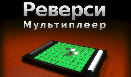 Reversi Multiplayer