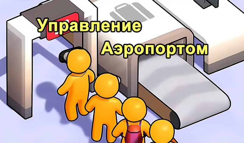 Управление Аэропортом game cover