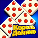 Король Домино