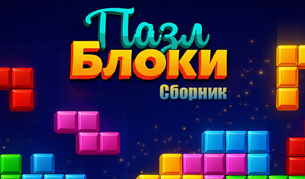 Пазл Блоки Сборник