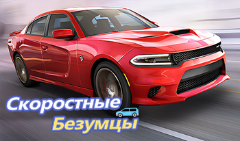 Скоростные Безумцы