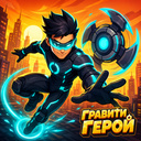 Гравити Герой
