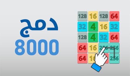 دمج 8000