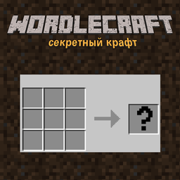 Wordlecraft - секретный крафт
