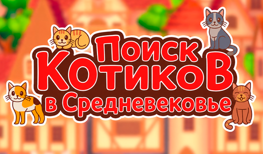 Поиск Котиков в Средневековье — trailer