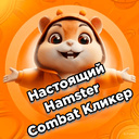 Настоящий Hamster Combat Кликер