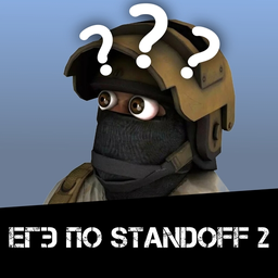 ЕГЭ по Standoff 2