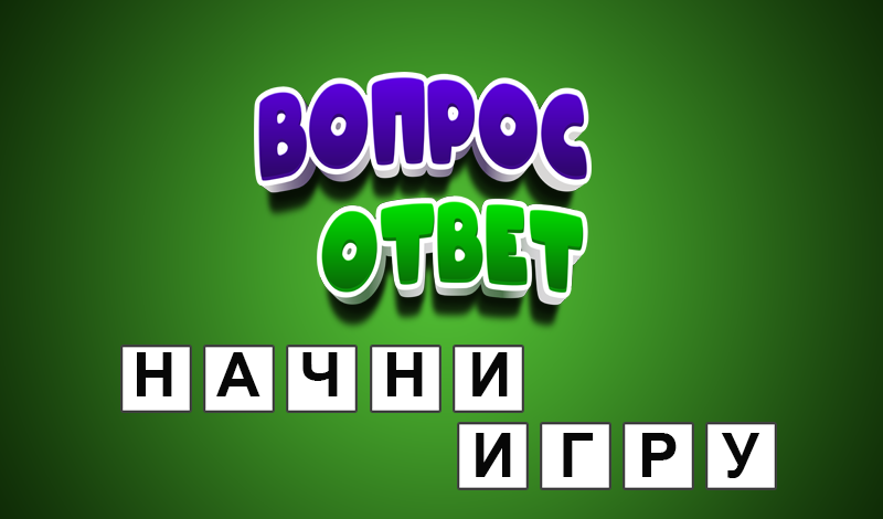 Вопрос - ответ (от KimGames) game cover