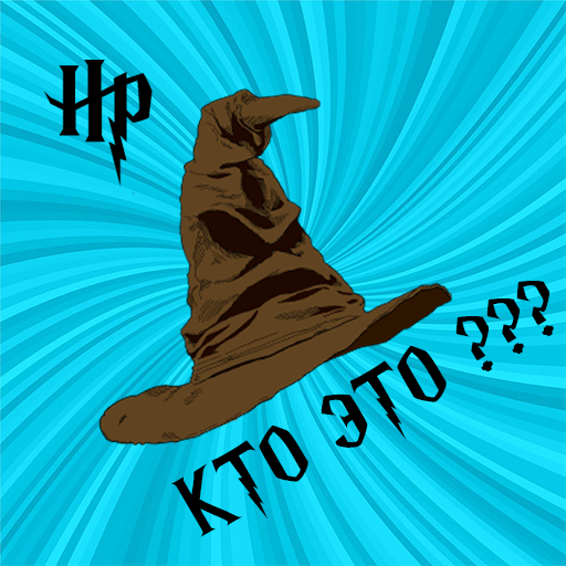 Hogwarts: Узнай персонажа по тени? icon