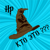 Hogwarts: Узнай персонажа по тени?