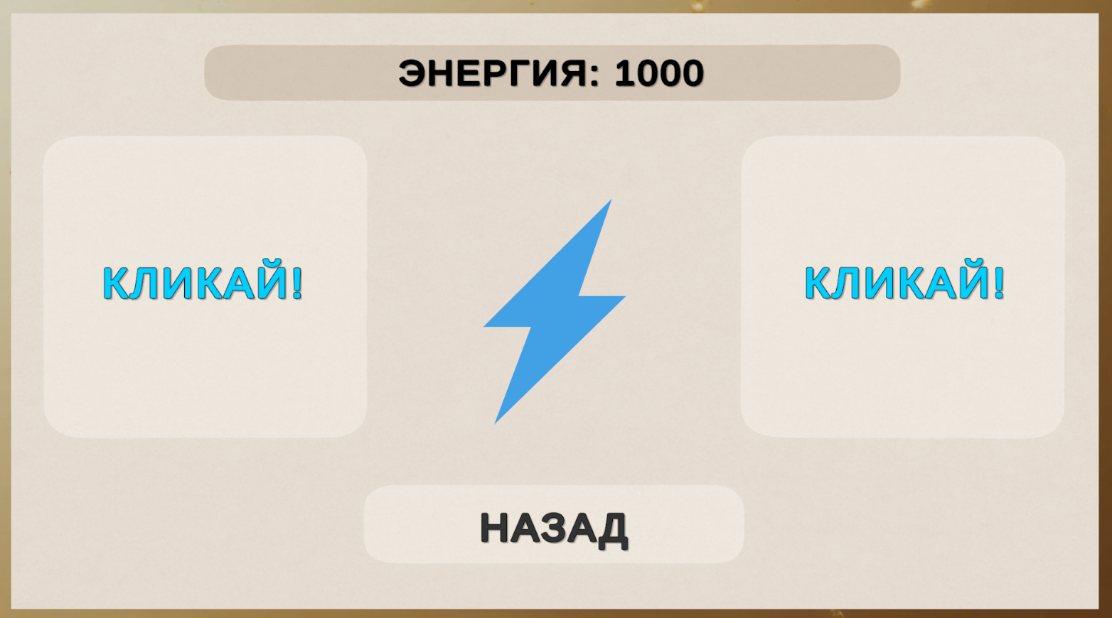 Clicker — screenshot 3