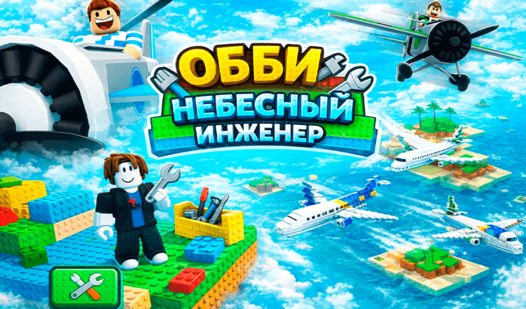 Обби: Небесный Инженер — trailer