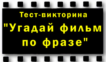 Тест-викторина "Угадай фильм по фразе"