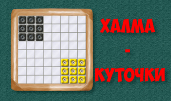 Халма - Куточки