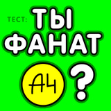 ТЕСТ: Ты фанат А4?