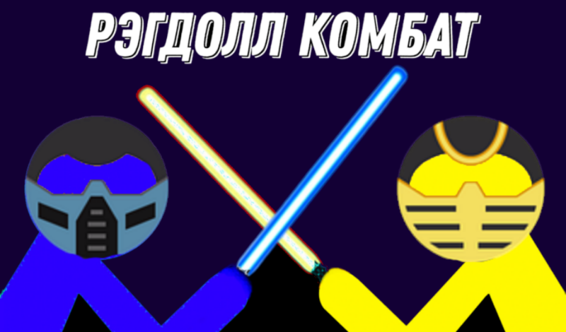 Рэгдолл Комбат game cover