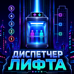 Диспетчер Лифта