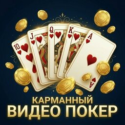 Карманный Видео Покер