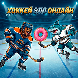 Хоккей Эло Онлайн