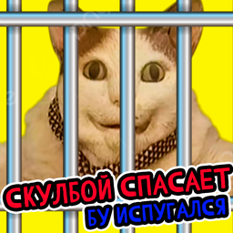 СкулБой Спасает Бу испугался!