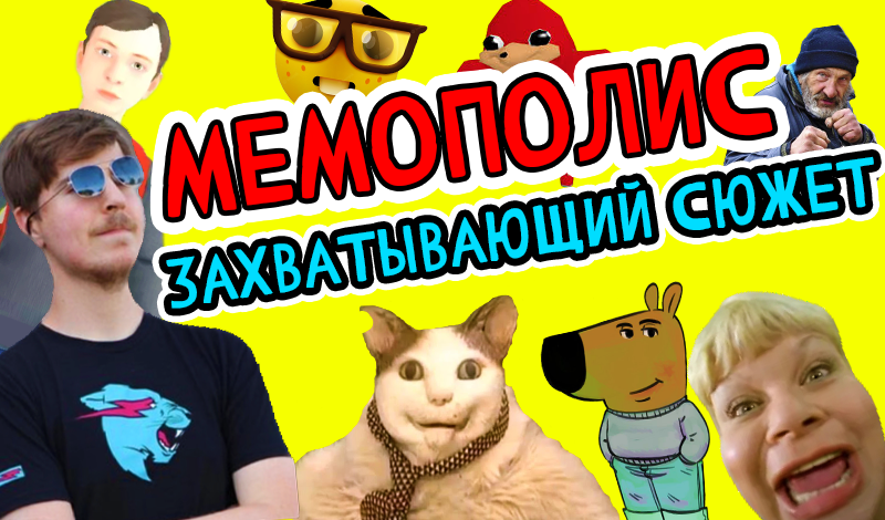 Мемополис: Захватывающий Сюжет! game cover