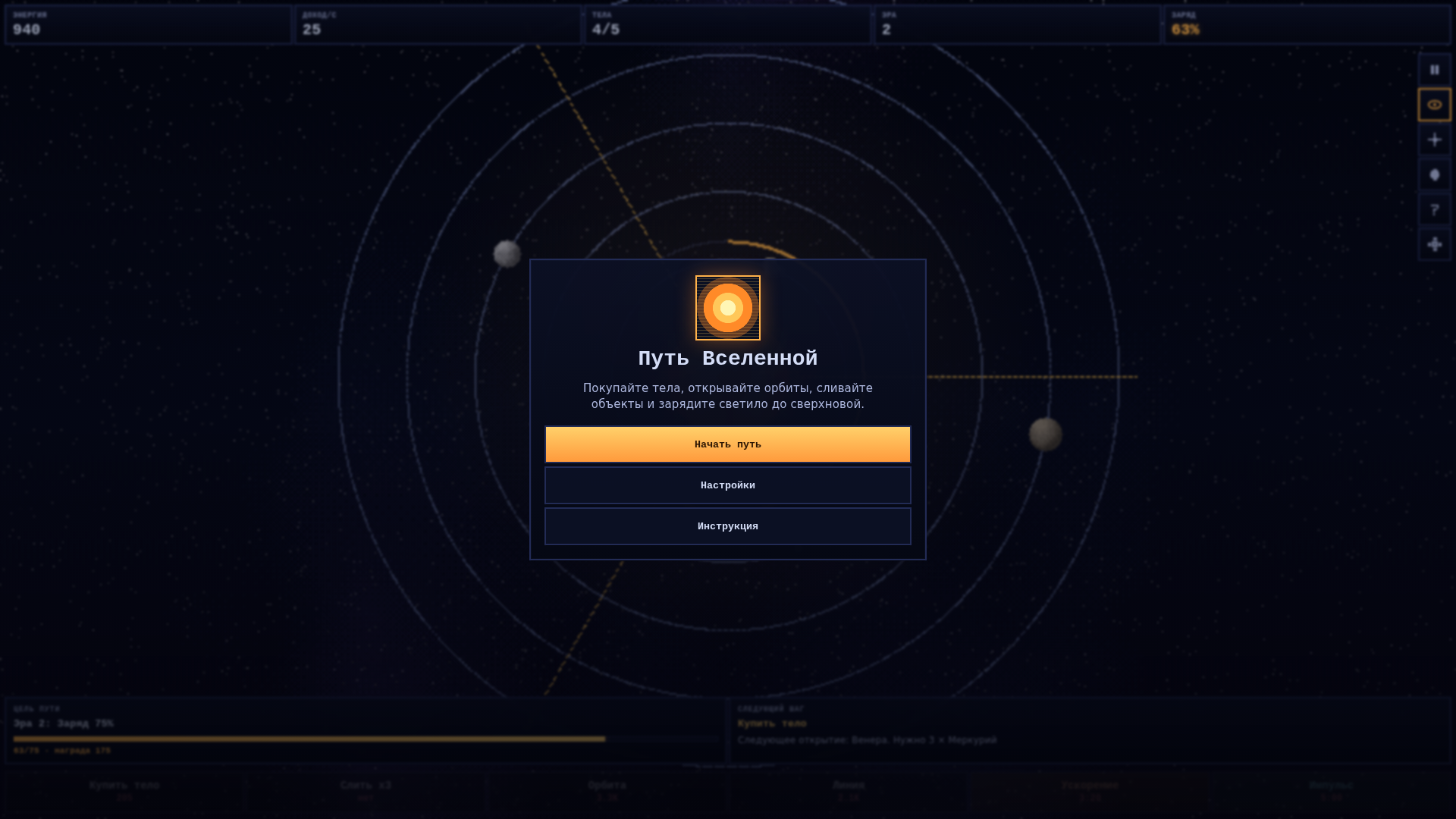 Путь Вселенной — screenshot 1
