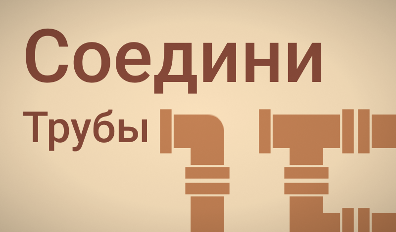 Соедини Трубы game cover