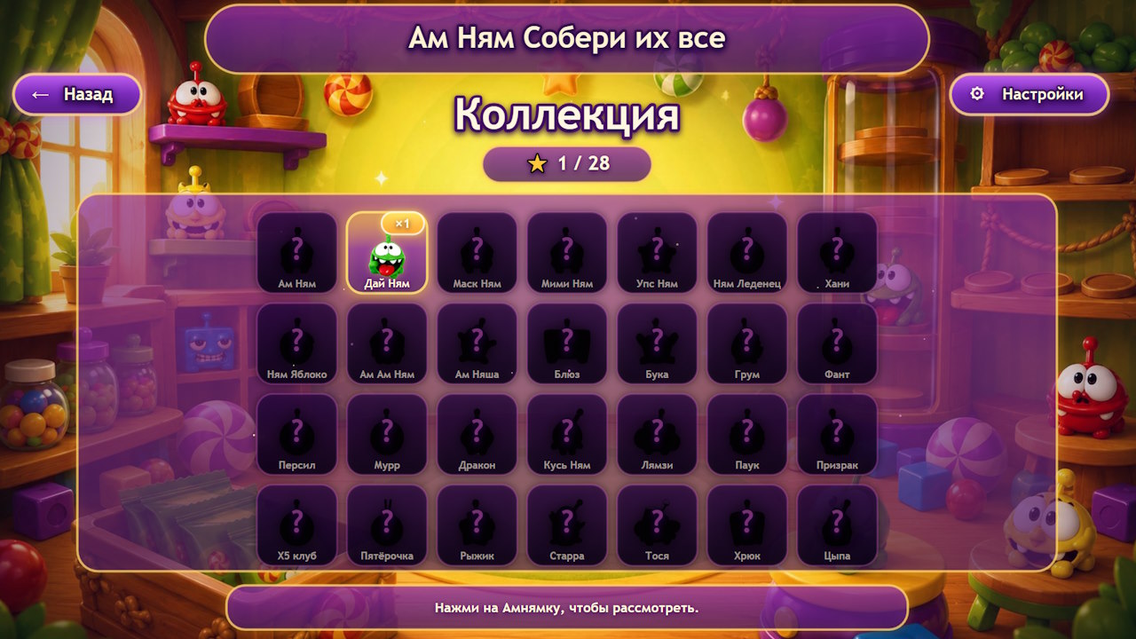 Ам Ням Собери их все — screenshot 3