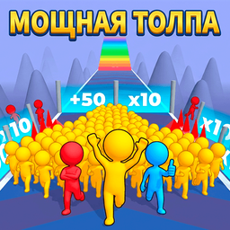Мощная Толпа