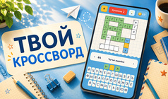 Твой Кроссворд