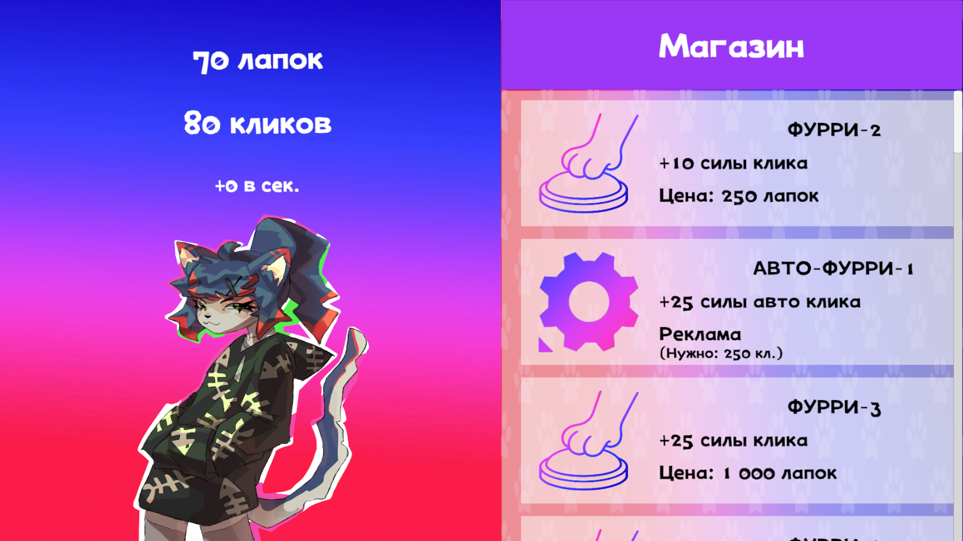 Фурри кликер — screenshot 1