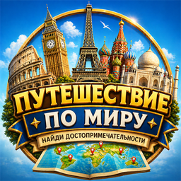 Путешествие по миру. Найди достопримечательности.