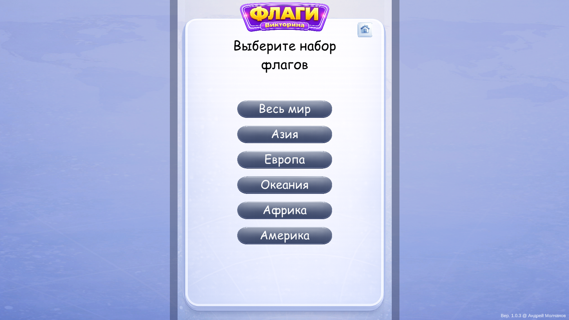 Флаги: Викторина — screenshot 3