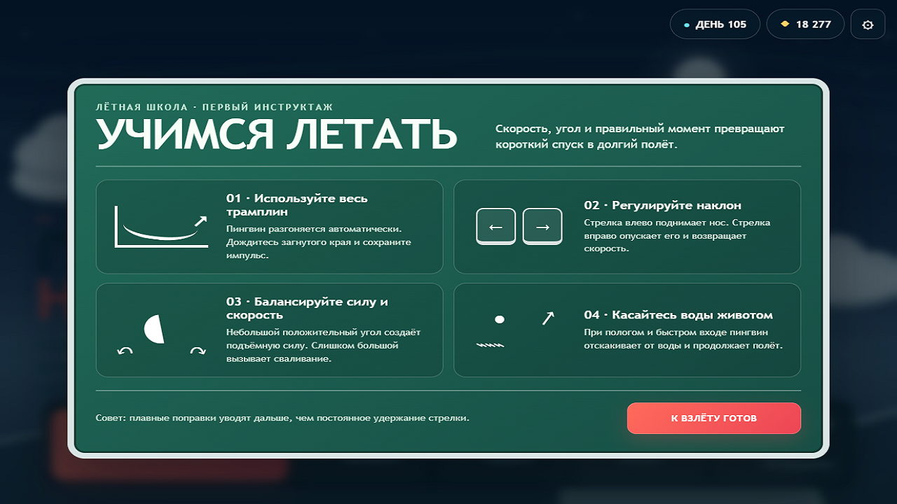 Пингвин учится летать — screenshot 6