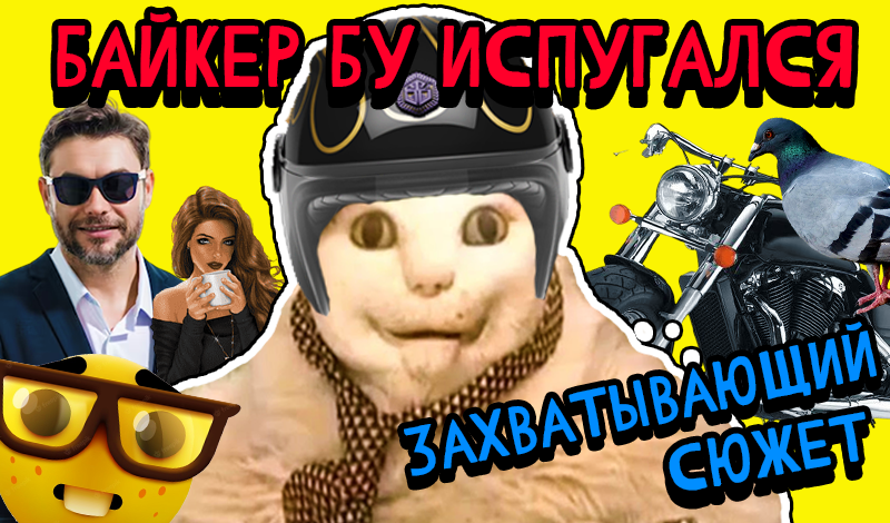 Байкер Бу Испугался Захватывающий Сюжет! game cover