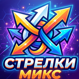 Стрелки МИКС
