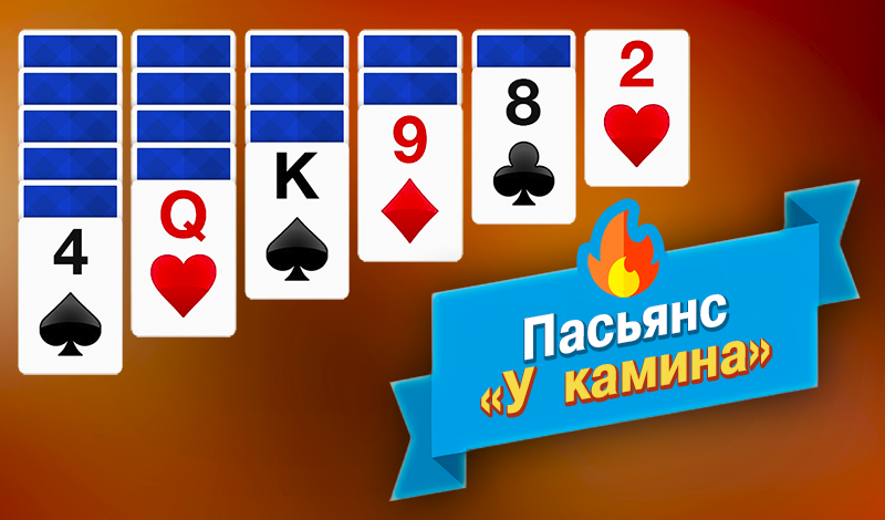 Пасьянс "У камина" game cover